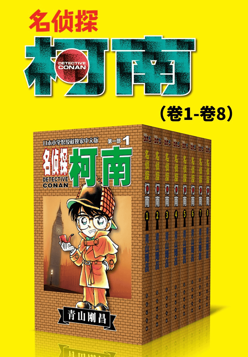 《名侦探柯南（第1部：卷1~卷8）》 作者: [日] 青山刚昌【epub/mobi/azw3/PDF格式电子书】