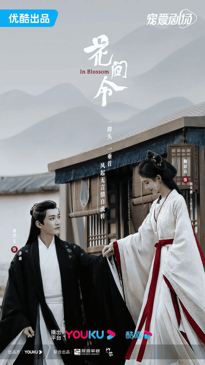 花间令 4K(2024)爱情 悬疑 古装 鞠婧祎 刘学义 吴佳怡