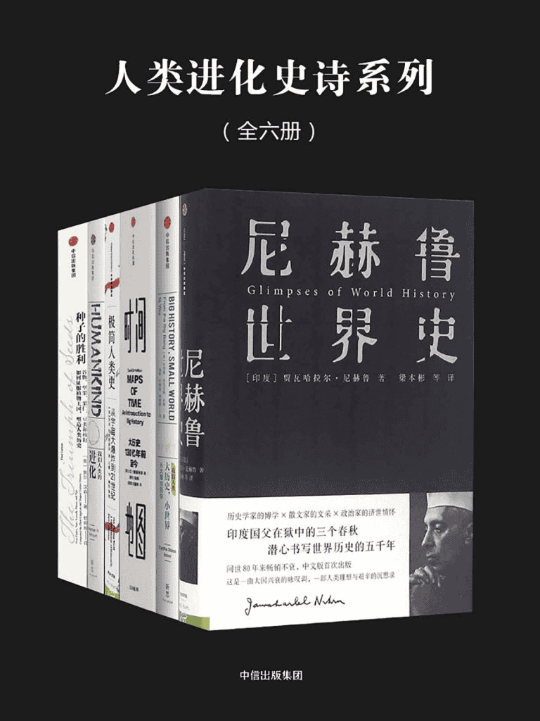 《人类进化史诗系列》[全六册]