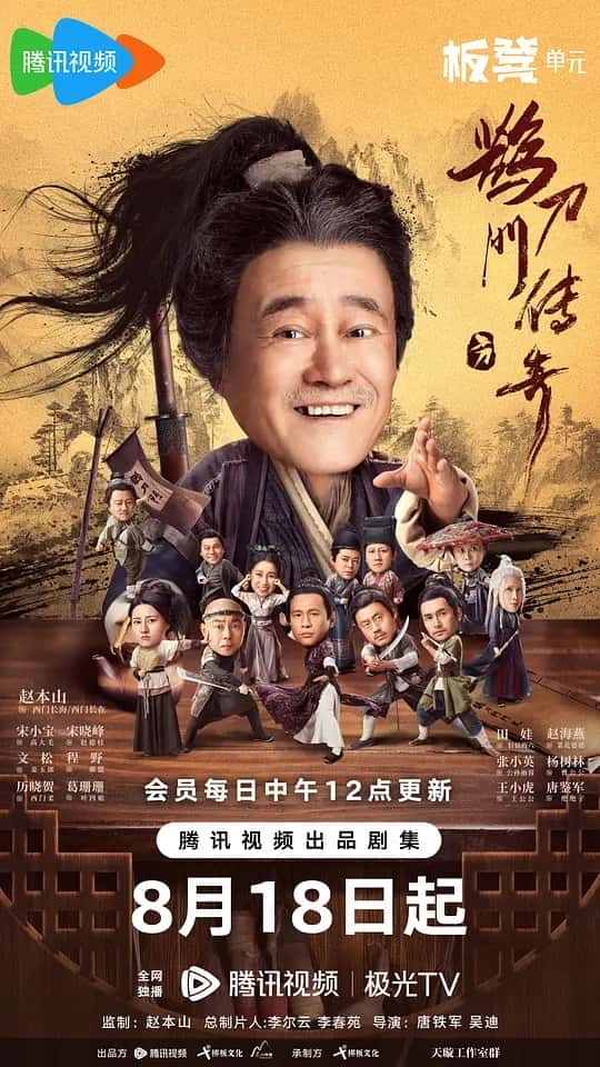 鹊刀门传奇 (2023) 4K 全4集