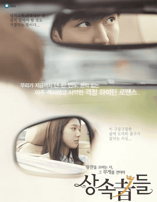 继承者们 왕관을 쓰려는자, 그 무게를 견뎌라 - 상속자들 (2013)