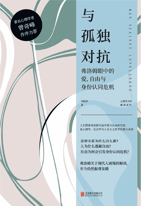 《与孤独对抗：弗洛姆眼中的爱、自由与身份认同危机》 作者: 李煜玮【epub/mobi/azw3/PDF格式电子书】