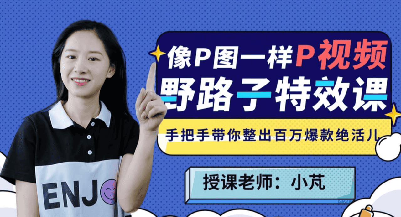 B站 - 野路子特效课：像P图一样“P”视频