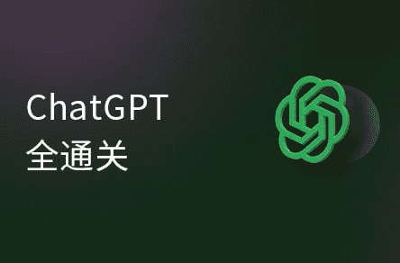 【黑马程序员】ChatGPT超全面从基础到实战视频教程 - 带源码课件