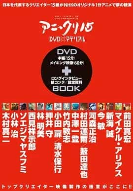 15名动画人 アニ＊クリ15 (2007)