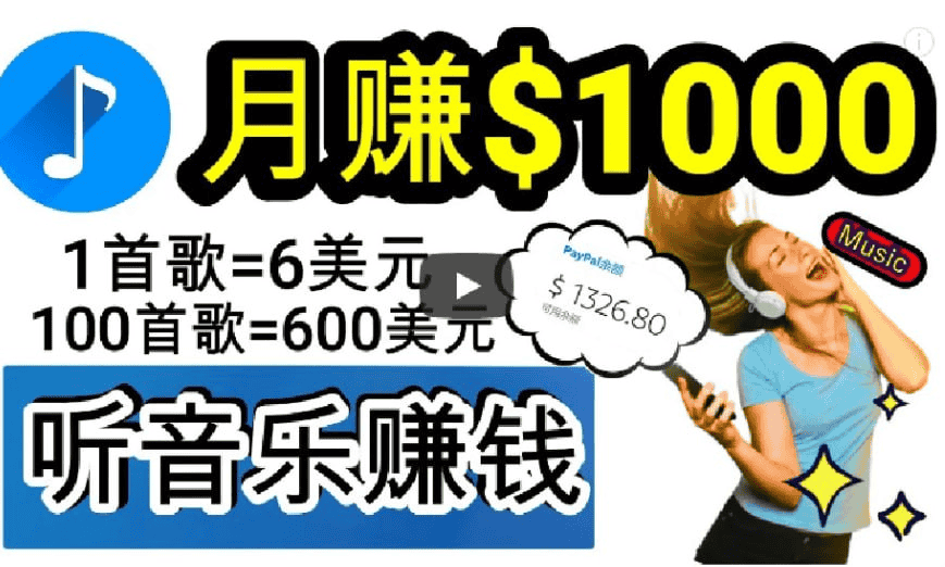 2024年独家听歌曲轻松赚钱，每天30分钟到1小时做歌词转录客，小白日入300+