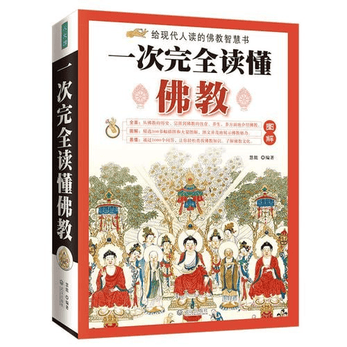 《图解一次完全读懂佛经佛教常识》11部佛教经典著作 以现代手法诠释佛陀智慧