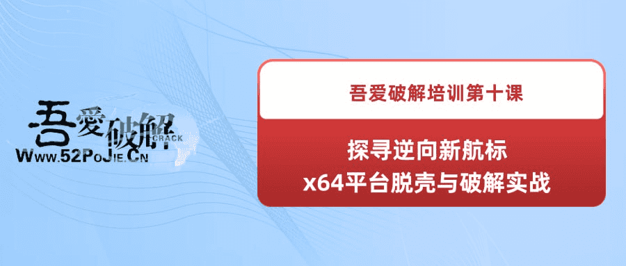 《吾爱破解培训第十课：探寻逆向新航标---x64平台脱壳与破解实战》