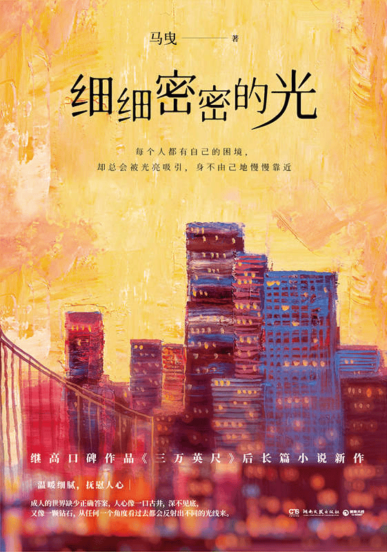 《细细密密的光》 作者: 马曳【epub/mobi/azw3/PDF格式电子书】