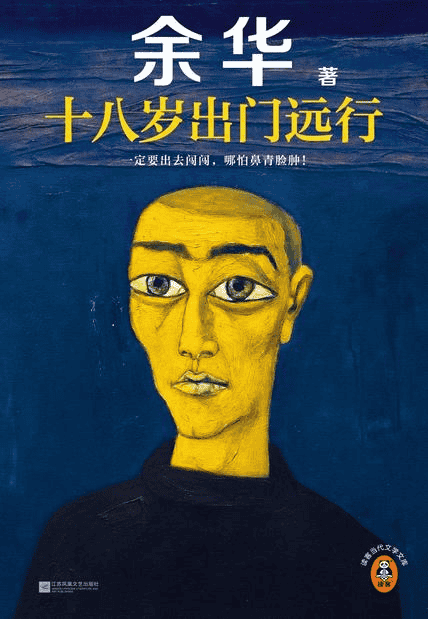 《十八岁出门远行》余华 azw3 epub mobi pdf格式