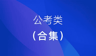 顾斐公考全科抢分营