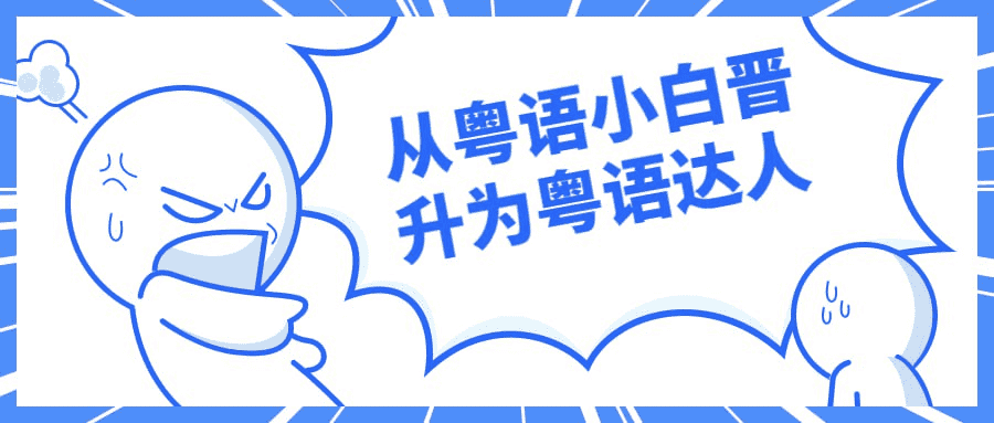 从粤语小白晋升为粤语达人