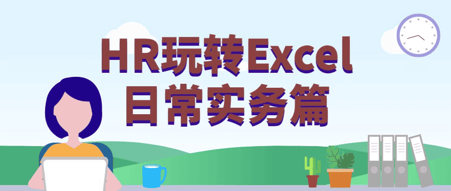 HR玩转Excel日常实务篇