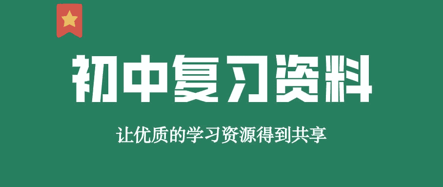 贝壳课堂《初中全科知识清单资料》