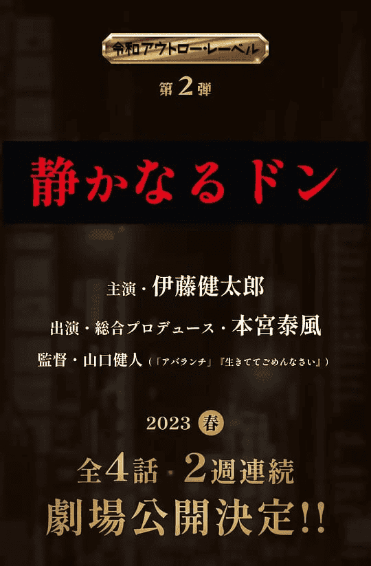 内衣教父 上篇 静かなるドン (2023)