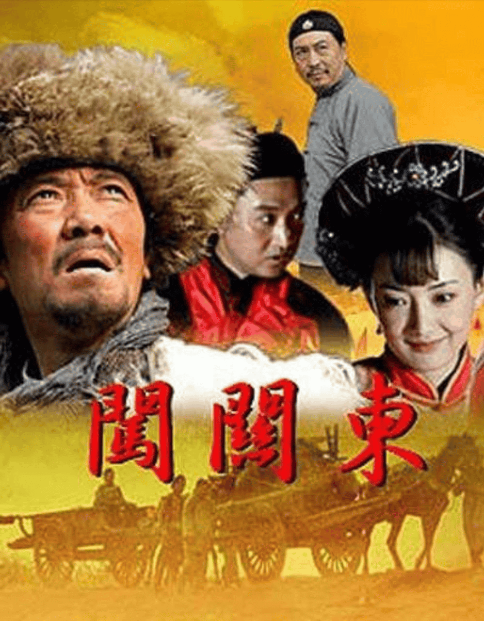 闯关东 (2008) 4K 中字硬字幕 52集全