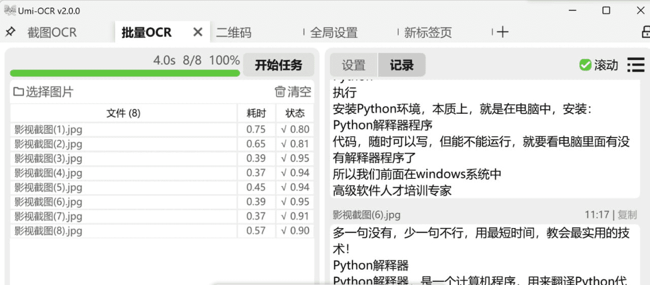 离线截图批量识别文字软件