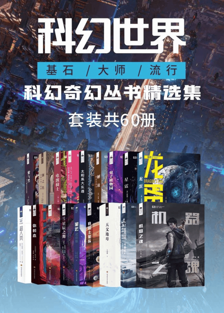 《科幻世界 科幻奇幻丛书精选集》[套装共60册] PDF azw3 mobi epub格式