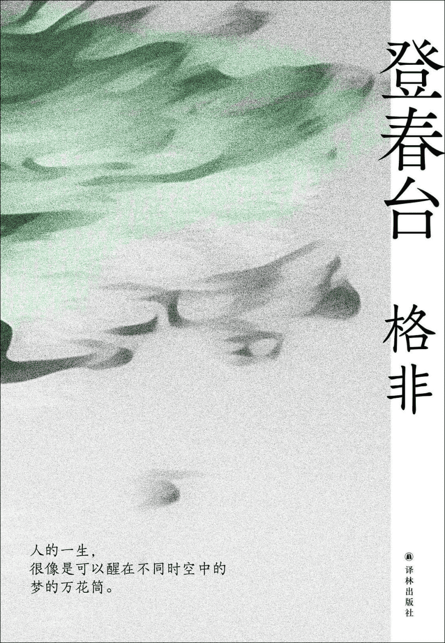 《登春台》 作者: 格非【epub/mobi/azw3/PDF格式电子书】