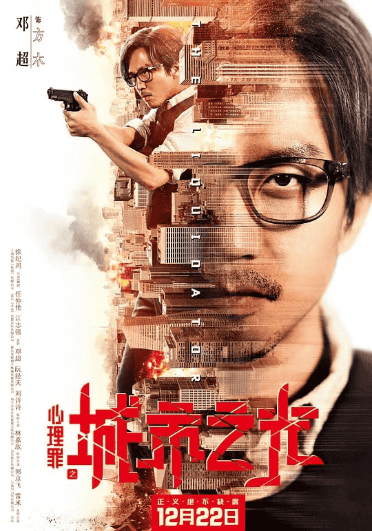 心理罪之城市之光 (2017) 国语中字.1080P