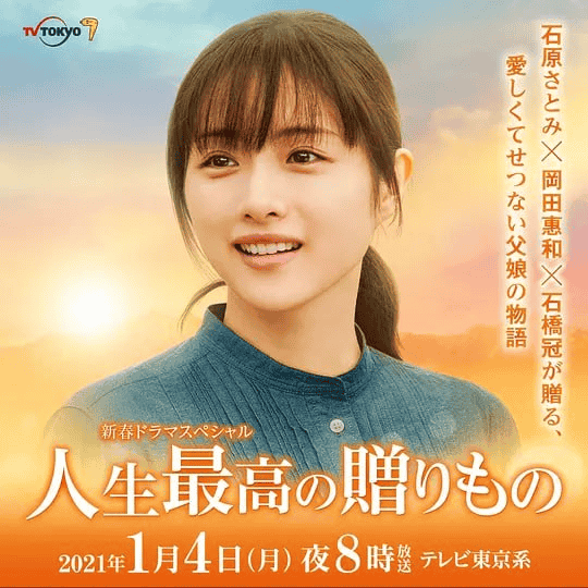 人生最棒的礼物 (2021) 石原里美 日语中字 1080P