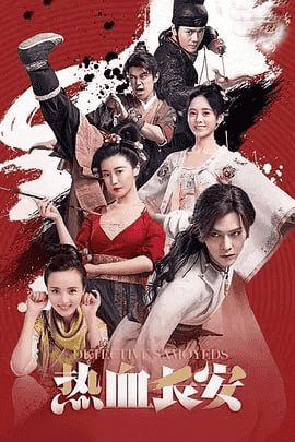 热血长安 (2017) 4K 全48集完结