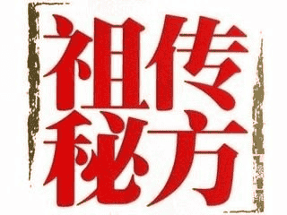 祖传秘方大全