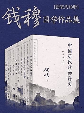 《钱穆国学作品集》[套装共十册]