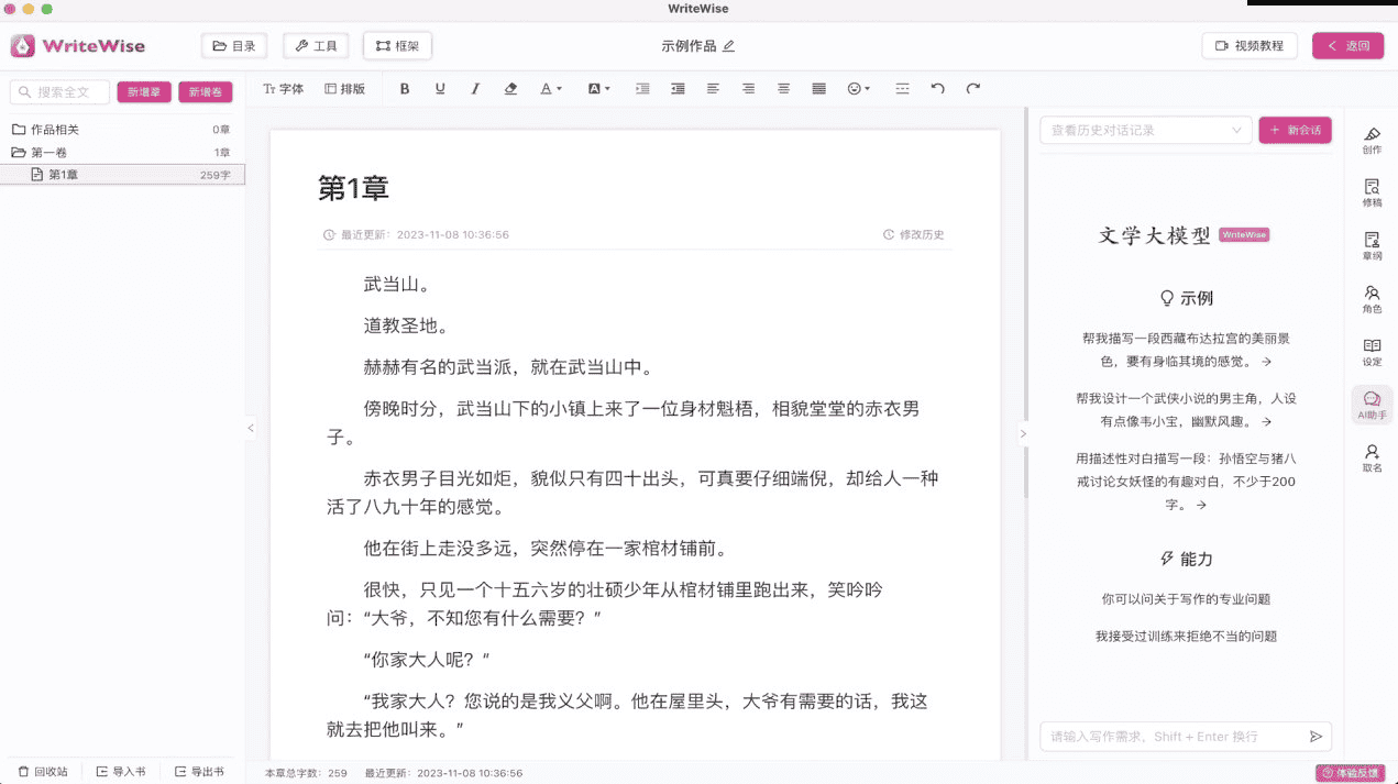 WriteWise - AI小说网文写作工具 v1.0.3 绿色便携版