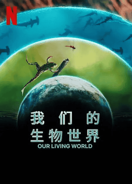 我们的生物世界 (2024) 英语中字 1080P 全4集