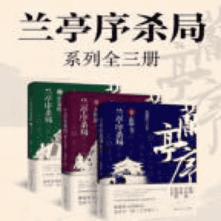 兰亭序杀局（2022精制版）丨历史悬疑丨陈坤马伯庸力荐