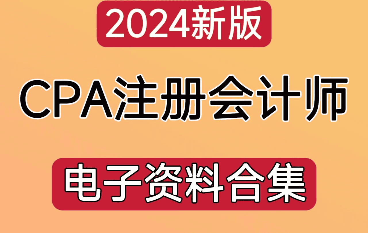 2024年注册会计师电子版资料合集