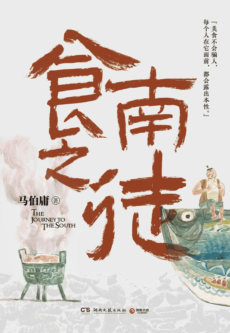 《食南之徒》作者: 马伯庸【epub/mobi/azw3/PDF格式电子书】