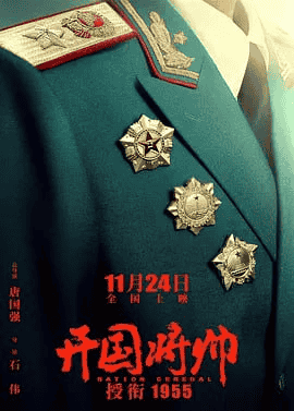 开国将帅授衔1955 (2023) 国语中字 1080P