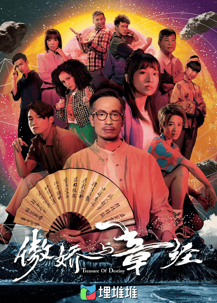 傲娇与章经 新四十二章 (2023) 全24集 超清1080P 国粤双语