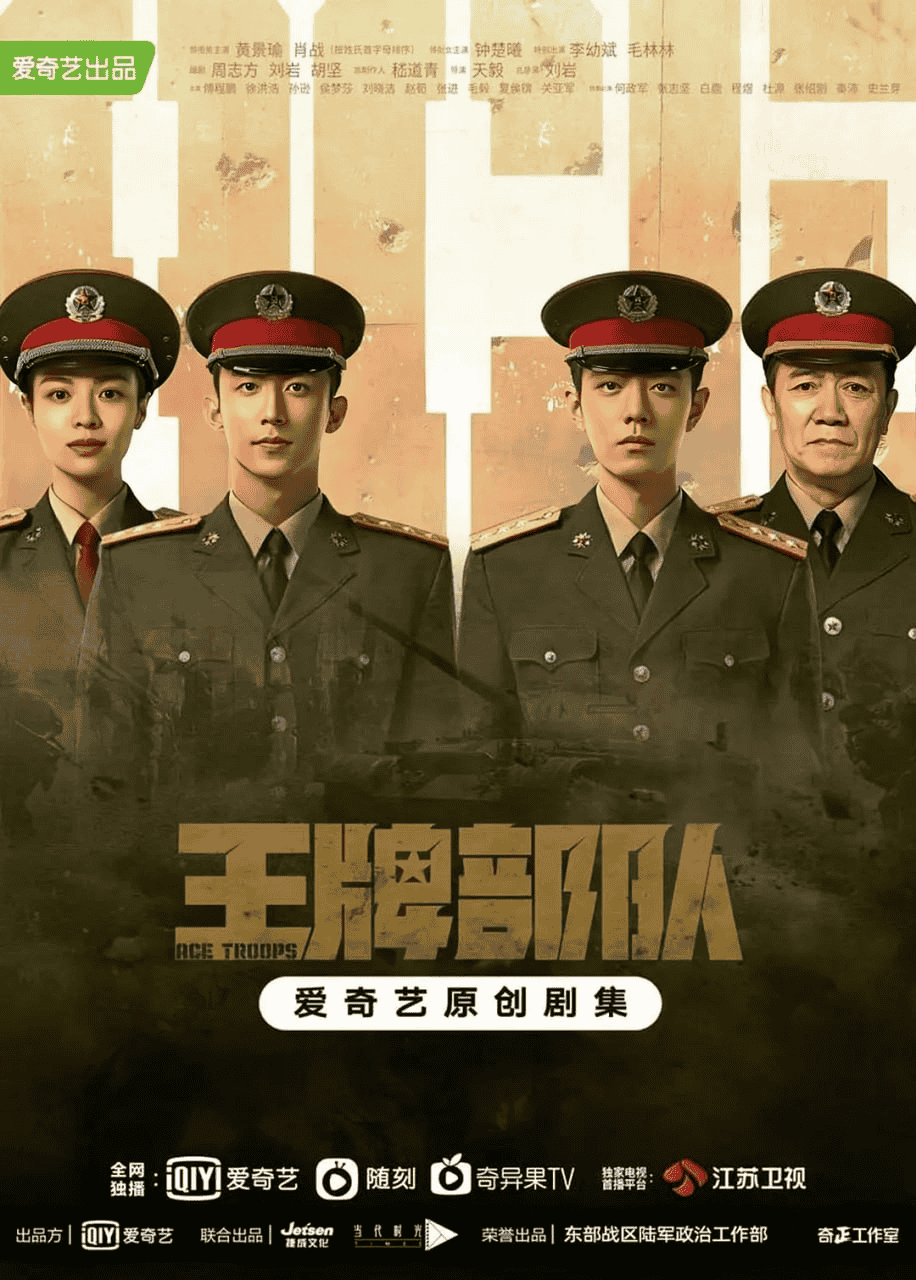 王牌部队 (2021) 4K 内嵌中字