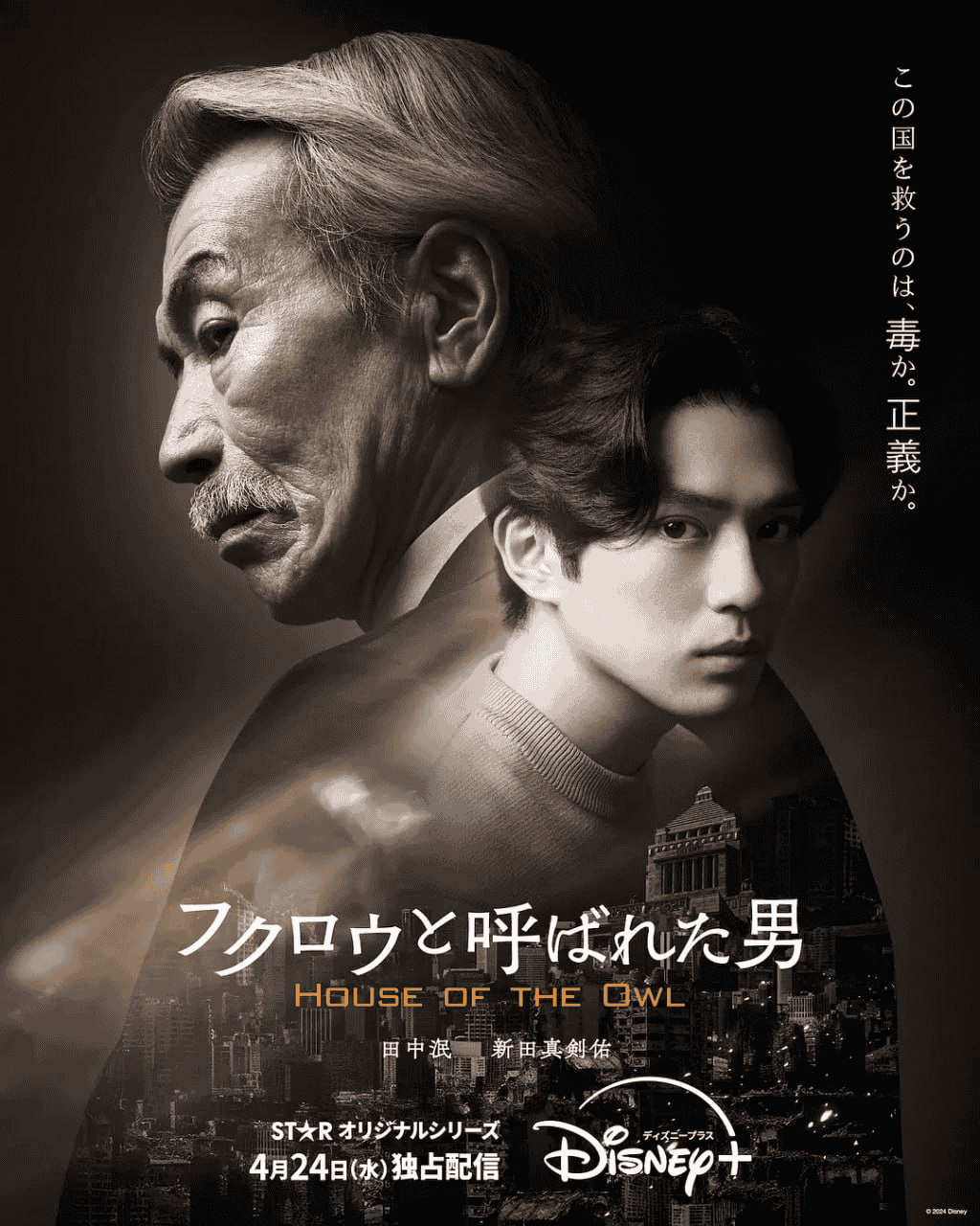 黑幕风云 (2024) 4K/HDR 简体中文硬字幕 新田真剑佑