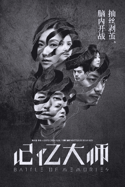 记忆大师 (2017) 4K高码 内嵌中字