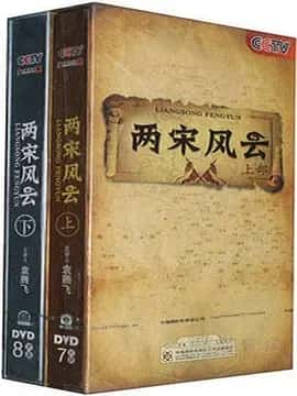 百家讲坛：两宋风云 (2009) 1080P 全30集