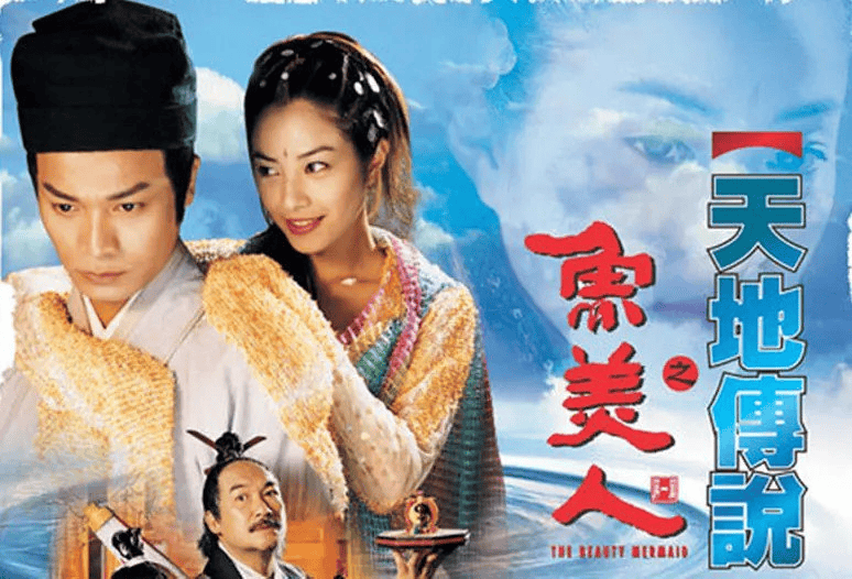 天地传说之鱼美人 (2000) 全20集 4K修复版本