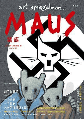 鼠族 Maus-漫画