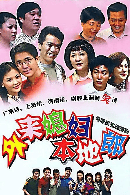 外来媳妇本地郎 (2000) 【粤语中字】