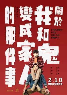 关于我和鬼变成家人的那件事 (2022) 无删版 1080P 国语中字