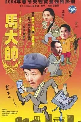 马大帅 (2004) 1080P 国语中字