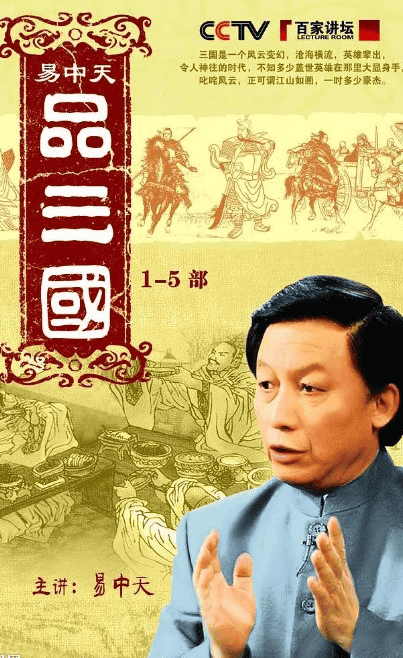 易中天品三国.全52+5集.2007 超清画质