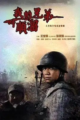 我的兄弟叫顺溜 (2009) 4K 国语中字 26集全