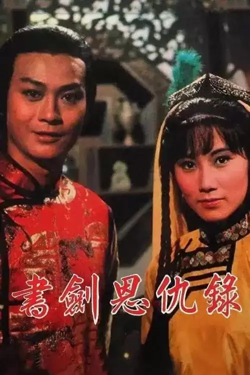 书剑恩仇录 (1976) 1080P 国语中字 60集全