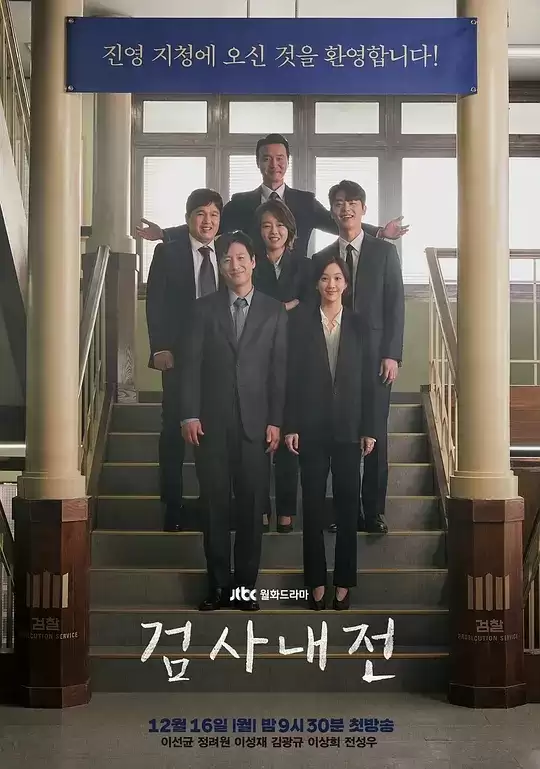 检察官内传 (2019) 1080P 韩语中字 16集全