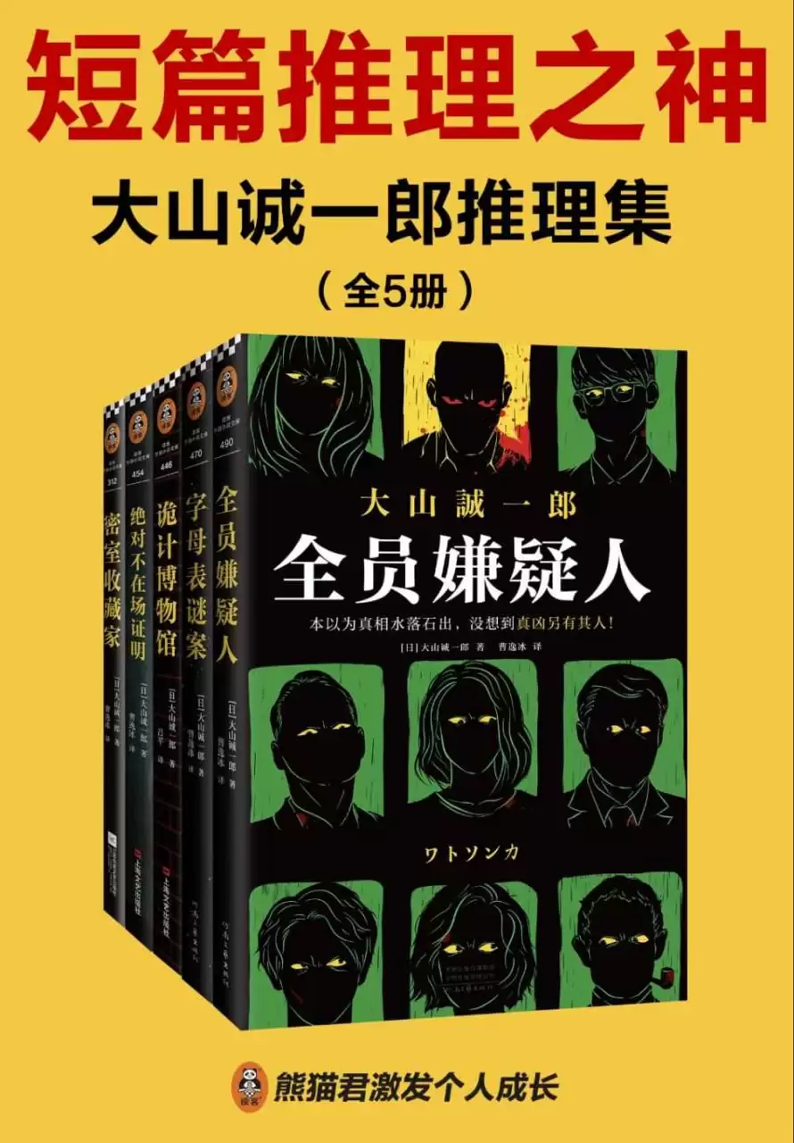 大山诚一郎推理集（全五册） epub/mobi/azw3/PDF格式电子书