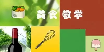 国宴大师教做菜